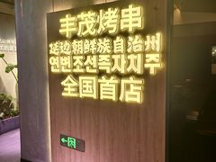-丰茂烤串(全国首店)