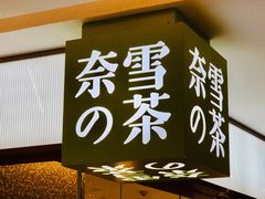 门面-奈雪的茶(天河城店)