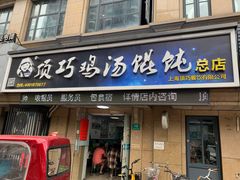 门面-顶巧鸡汤馄饨(虹口总店)