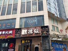 门面-擂饭(五一广场店)