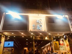 门面-松记糖水店(铜锣湾分店)