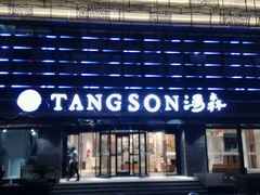 -汤森悠生活文化汤(江宁万达店)