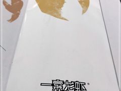 -一棠龙虾•王牌虾球(楚河汉街店)