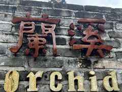 -三溪村