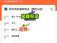 -阿杰臻选海鲜饭店(普陀山店)