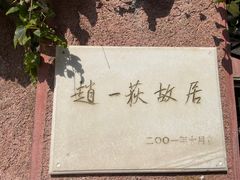 -张学良旧居陈列馆