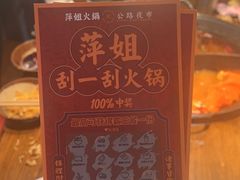 -萍姐火锅·公路夜市(武汉首店)