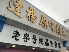 -達揚原味燉品(文明路店)