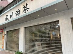 -成川茶店·潮汕工夫浓茶(万象店)