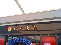 门面-川人百味(亿合城店)