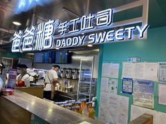 门面-爸爸糖吐司面包(北京西单大悦城店)