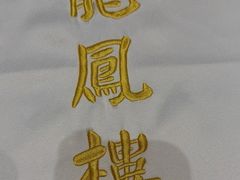 -香港龙凤楼(陆家嘴中心店)