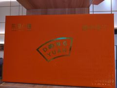 -东园小馆·早茶·淮扬小炒(蜀景店)