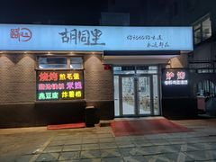 门面-路边摊胡同里(星城商厦店)