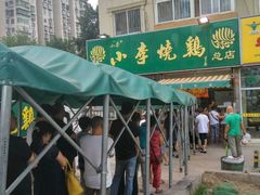 -小李烧鸡(西北角总店)