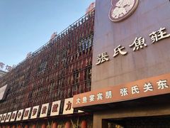 门面-张氏鱼庄