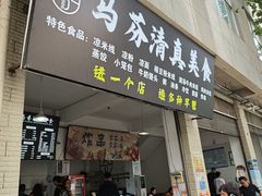 -马芬清真小吃店