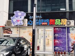 -心乐生活新鲜屋(星海广场店)