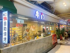 -串门小炉子自助烧烤·小火锅(南京首店)
