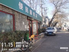 -清真-戏楼王记牛肉面