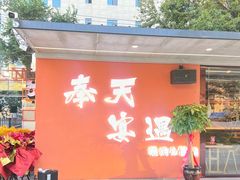 -奉天宴遇烧烤·冒锅