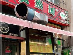 门面-真素诚·清真(新华路店)