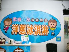 大堂-欧恋洋葱冰淇淋绿豆馔