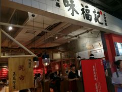 -味福记·本地特色菜(八一万达广场店)