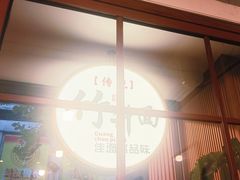 -佳面馆·竹升云吞面·爽鱼皮·牛腩面(易发店)