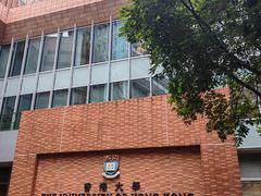 -香港大学