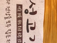 -唯成•韩国炭火烤肉 유성고기