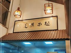 -孙盛兴奥灶面馆·蟹黄面·三虾面(山塘街总店)