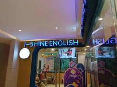 -I-Shine英语国际教育(御桥张江中心)