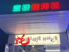 -壹楼烧烤档(坂田五和店)