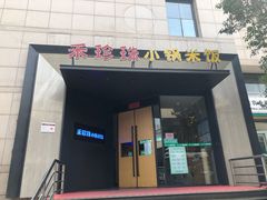 门面-禾珍珠家常小馆(河南博物院店)