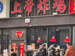 -上帝炸鸡(食品街店)