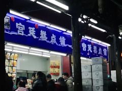 门面-宫廷糕点铺