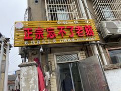门面-正宗忘不了老鹅(梅岭店)