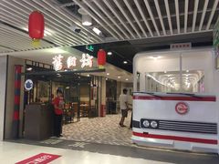 门面-舊街坊茶楼(市二宫店)