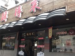门面-鲜得来排骨年糕(即墨路店)