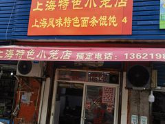 -上海特色小笼店(铁岭路90弄小区店)