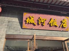 -城河饭店·传统淮扬菜(河下古镇店)