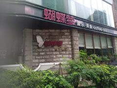 -蝴蝶汇音乐酒馆(罗湖店)