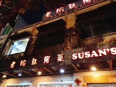 门面-老妈私房菜