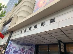 -大光明电影院(南京西路店)
