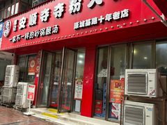 -笔记安顺夺夺粉火锅