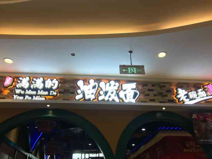 吴满满的油泼面(保利mall店)