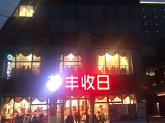 -恒生万鹂广场(唐镇店)