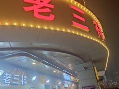 门面-老三样·美食研究中心(世贸路店)