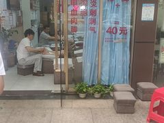 -郑远元专业修脚房(百花三路店)